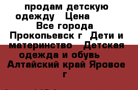 продам детскую одежду › Цена ­ 250 - Все города, Прокопьевск г. Дети и материнство » Детская одежда и обувь   . Алтайский край,Яровое г.